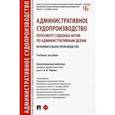 russische bücher: Беляковская Оксана Викторовна - Административное судопроизводство. Пересмотр судебных актов по административным делам