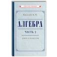 russische bücher: Киселёв А. П. - Алгебра. Часть 2. Учебник для 8-10 классов