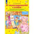 russische bücher: Колесникова Елена Владимировна - От звукоподражаний к словам. Иллюстративный материал для развития речи у детей 2-3 лет. ФГОС ДО