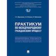 russische bücher: Абросимова Екатерина Андреевна - Практикум по международному гражданскому процессу