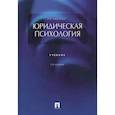 russische bücher: Чуфаровский Ю.В. - Юридическая психология. Учебник