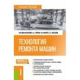 russische bücher: Михальченков Александр Михайлович - Технология ремонта машин. Учебное пособие