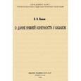 russische bücher: Иванов И. И. - О длине нижней конечности у казаков