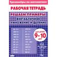 russische bücher:  - Решаем примеры. Внетабличное умножение и деление. Для 9-10 лет