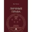 russische bücher: Лимин Ван - Личные права. Учебник