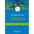 russische bücher: Коржуев А. В. - Физика. Учебник для медицинских вузов