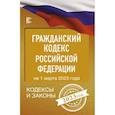 russische bücher:  - Гражданский Кодекс Российской Федерации на 1 марта 2023 года