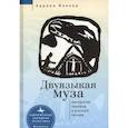 russische bücher: Ваннер А. - Двуязыкая муза.Авторский перевод в русской поэзии