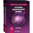 russische bücher: Еремин Вадим Владимирович - Основы физической химии. Учебник. Комплект в 2-х томах