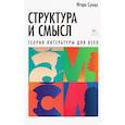 russische bücher: Сухих И. - Структура и смысл.Теория литературы для всех