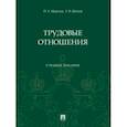 russische bücher: Морозов Павел Евгеньевич - Трудовые отношения. Учебное пособие