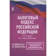 russische bücher:  - Налоговый Кодекс Российской Федерации на 1 марта 2023 года (1 и 2 части). Со всеми изменениями, законопроектами и постановлениями судов
