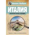 russische bücher: Жебрак М. - Италия. Архитектурные загадки