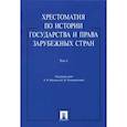 russische bücher:  - Хрестоматия по истории государства и права зарубежных стран. В 2-х томах. Том 1. Учебное пособие