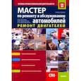 russische bücher: Ткачева Галина Викторовна - Мастер по ремонту и обслуживанию автомобилей. Ремонт двигателей.Основы профессиональной деятельности