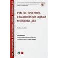 russische bücher: Исаенко Вячеслав Николаевич - Участие прокурора в рассмотрении судами уголовных дел. Учебное пособие