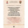 russische bücher: Красильников Алексей Владимирович - Особенности уголовного судопроизводства в отношении отдельных категорий лиц по законодательству