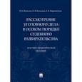 russische bücher: Качалов Виктор Иванович - Рассмотрение уголовного дела в особом порядке судебного разбирательства. Научно-практическое пособие