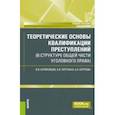 russische bücher: Коряковцев Вячеслав Васильевич - Теоретические основы квалификации преступлений в структуре Общей части уголовного права