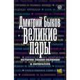 russische bücher: Быков Д.Л. - Великие пары