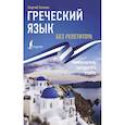 russische bücher: Галанис Г. - Греческий язык без репетитора. Самоучитель греческого языка