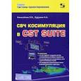 russische bücher: Алексейчик Леонард Валентинович - СВЧ косимуляция в CST SUITE