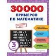russische bücher: Королёв В.И. - 30000 примеров по математике: 3 класс
