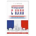 russische bücher: Матвеев С.А. - Французский с нуля