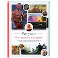 russische bücher:  - Рисунок. От теории к практике. Мастер-классы по развитию чувства цвета, света, композиции