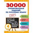 30000 тренировочных заданий по русскому языку. 4 класс