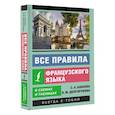 russische bücher: Бакаева С.А., Долгорукова Н.М. - Все правила французского языка в схемах и таблицах