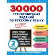 russische bücher: В. И. Королёв - 30000 тренировочных заданий по русскому языку. 2 класс