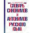 russische bücher: Михайлова О.А. - Словарь синонимов и антонимов русского языка