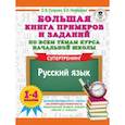russische bücher: Узорова О.В. - Русский язык. 1-4 классы. Большая книга примеров и заданий по всем темам курса начальной школы