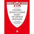 russische bücher: Гриненко А. - Уголовно-процессуальный кодекс РФ. Постатейный научно-практический комментарий.