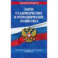 russische bücher:  - Закон о садоводческих и огороднических хозяйствах. Текст с изменениями и дополнениями на 2023 год