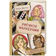 russische bücher: Ольга Мантро - Рисунок маркерами. Руководство по созданию портретов