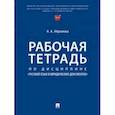 russische bücher:  - Рабочая тетрадь по дисциплине «Русский язык в юридических документах»