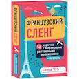 russische bücher: Чуб Е. - Французский сленг. 56 карточек с популярными разговорными выражениями и примерами