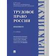 russische bücher: Костян И.А., Куренная А. М. - Трудовое право России. Практикум