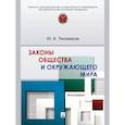 russische bücher: Тихомиров Ю. - Законы общества и окружающего мира. Монография
