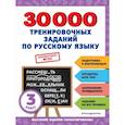 russische bücher: В. И. Королёв - 30000 тренировочных заданий по русскому языку. 3 класс