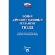 russische bücher:  - Новый административный регламент ГИБДД