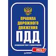 russische bücher:  - Правила дорожного движения. 2023. Официальный текст с иллюстрациями