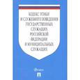 russische bücher:  - Кодекс этики и служебного поведения государственных служащих РФ и муниципальных служащих