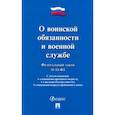 russische bücher:  - Федеральный закон "О воинской обязанности и военной службе"
