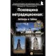russische bücher: Кушнарев Андрей Анатольевич - Псковщина нетрадиционная. Легенды и тайны. Путеводитель