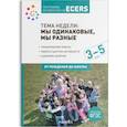 russische bücher: Краер Дебби - Программа, основанная на ECERS. Тема недели. Мы одинаковые, мы разные
