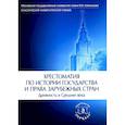 russische bücher: Сост. В. А. Томсинов - Хрестоматия по истории государства и права зарубежных стран. Древность и Средние века