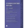 russische bücher: Марченко Михаил Николаевич - Социология права. Курс лекций. Том 1
